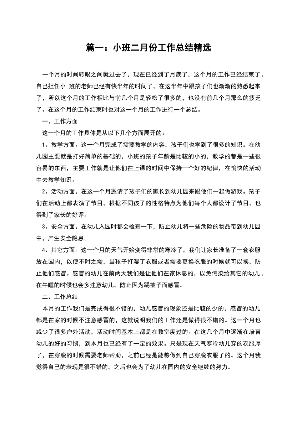 篇一：小班二月份工作总结精选_第1页