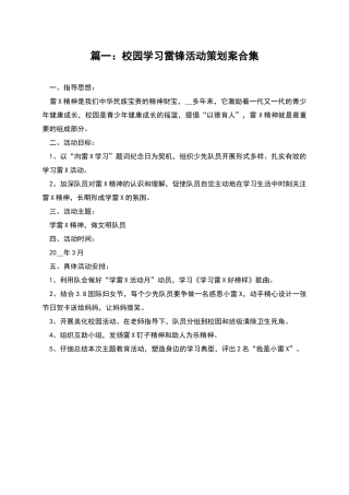 篇一：校园学习雷锋活动策划案合集