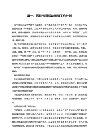 篇一：医院节日活动营销工作计划