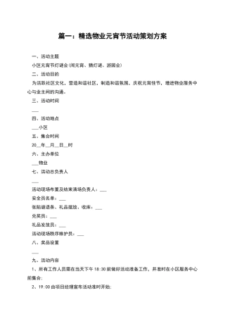 篇一：精选物业元宵节活动策划方案