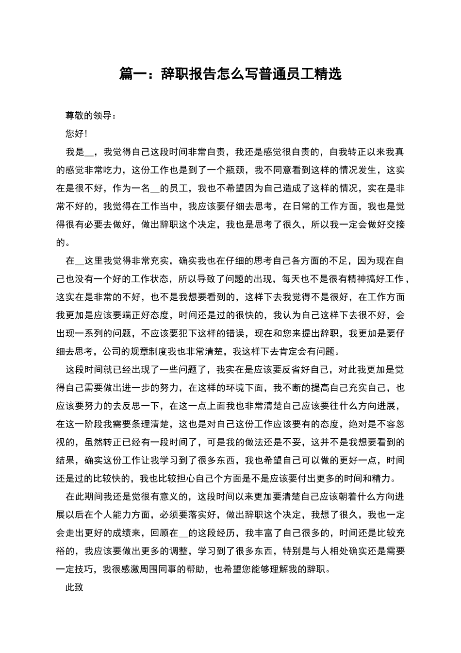 篇一：辞职报告怎么写普通员工精选_第1页