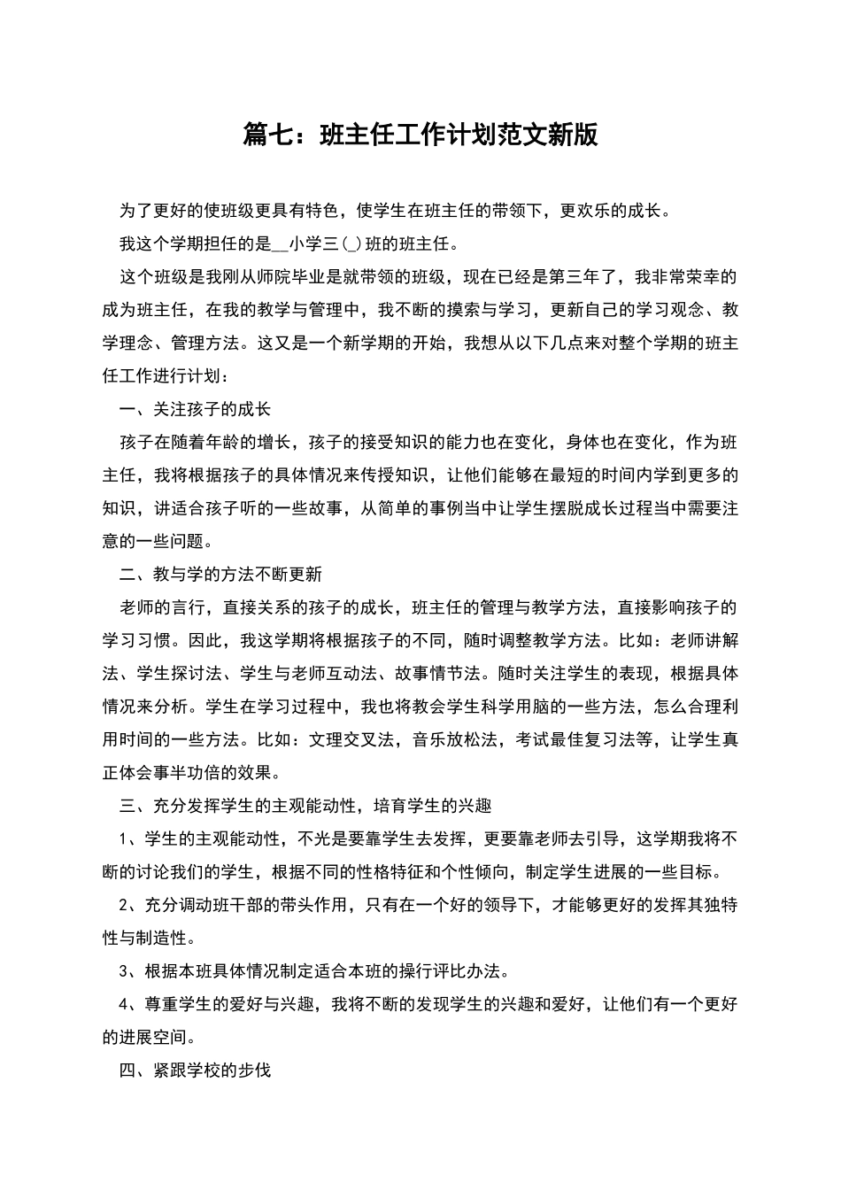 篇七：班主任工作计划范文新版_第1页