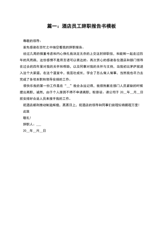篇一：酒店员工辞职报告书模板