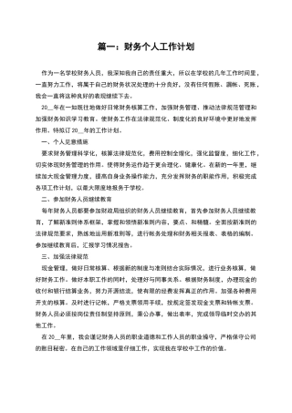 篇一：财务个人工作计划