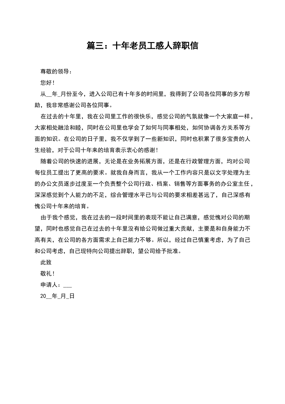 篇三：十年老员工感人辞职信_第1页