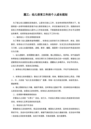 篇三：幼儿保育三年的个人成长规划