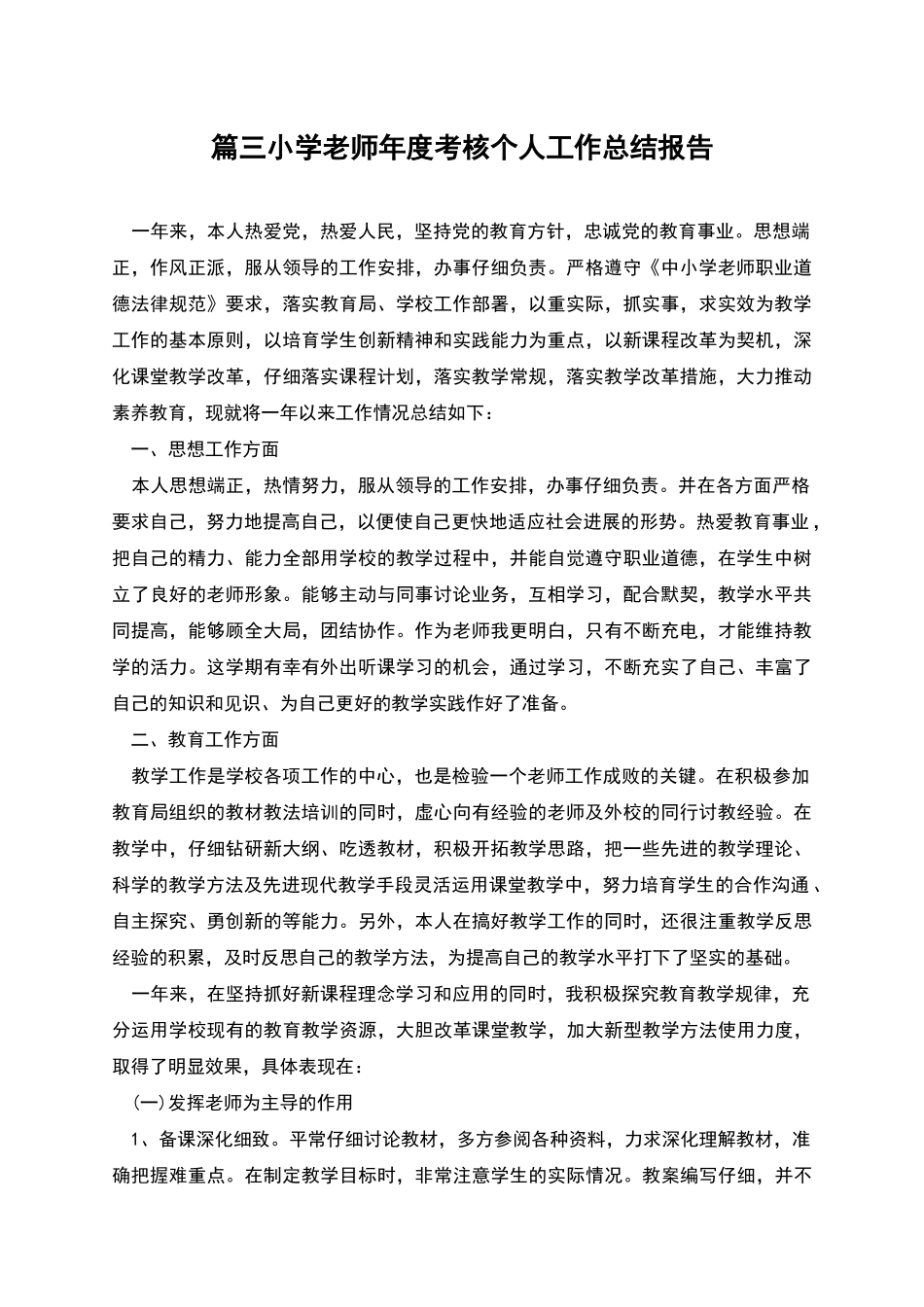 篇三小学教师年度考核个人工作总结报告_第1页