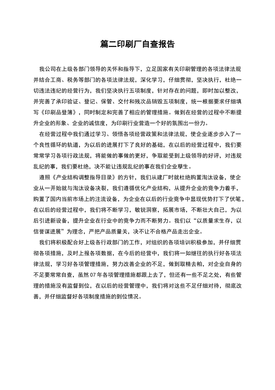 篇二印刷厂自查报告_第1页
