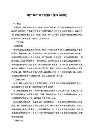 篇二学生会外联部工作报告模板