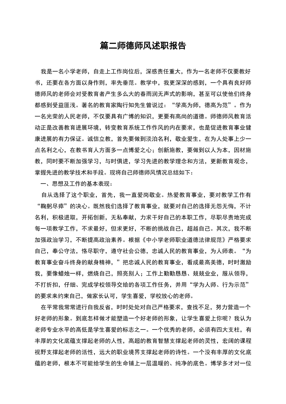 篇二师德师风述职报告_第1页