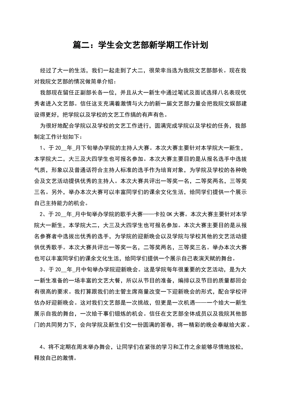 篇二：学生会文艺部新学期工作计划_第1页