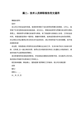 篇二：技术人员辞职报告范文通用