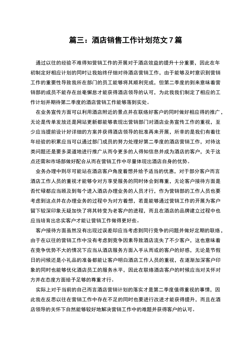 篇三：酒店销售工作计划范文7篇_第1页