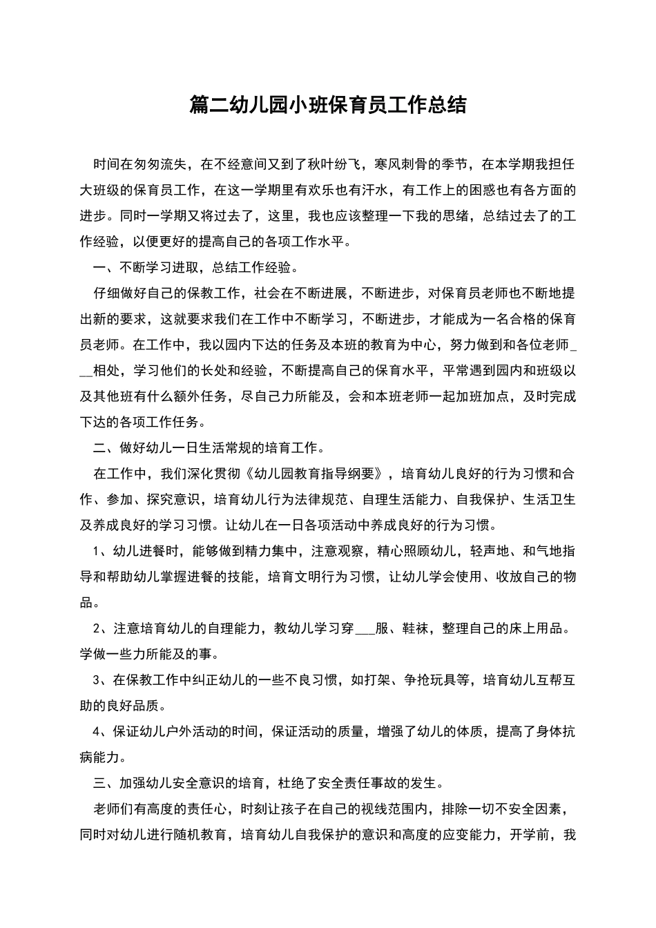 篇二幼儿园小班保育员工作总结_第1页
