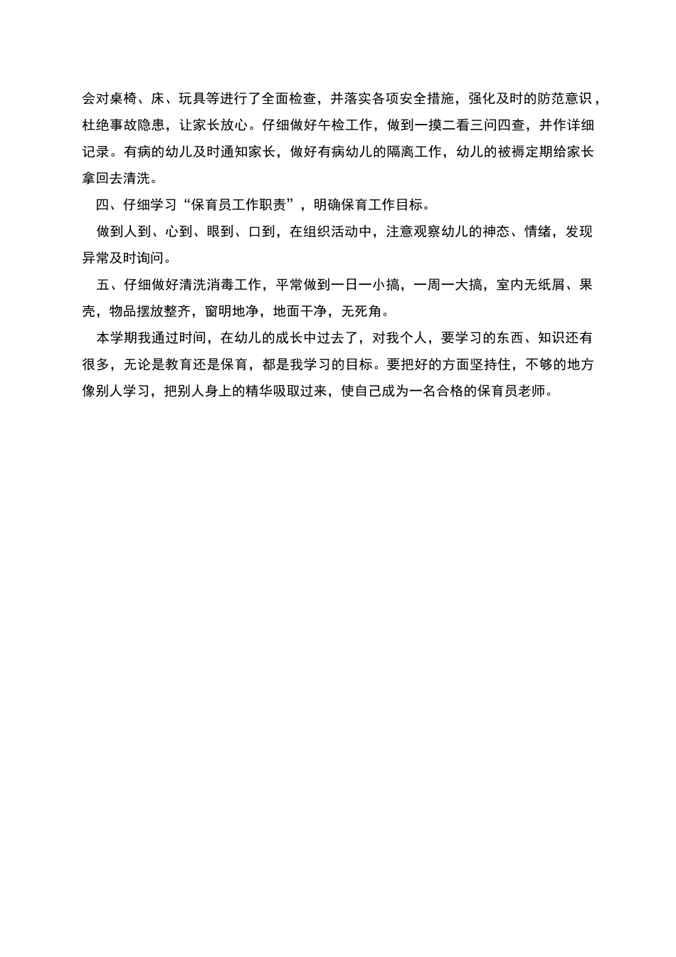 篇二幼儿园小班保育员工作总结_第2页