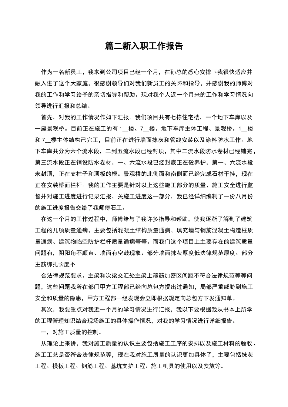 篇二新入职工作报告_第1页