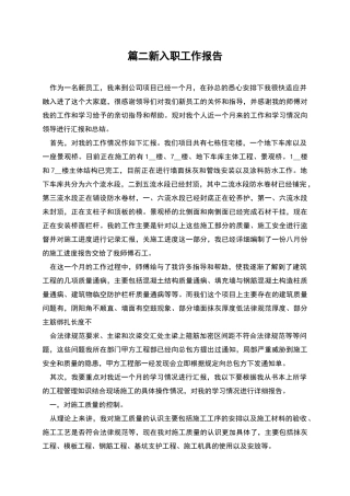 篇二新入职工作报告
