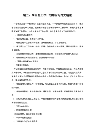 篇五：学生会工作计划如何写范文精选