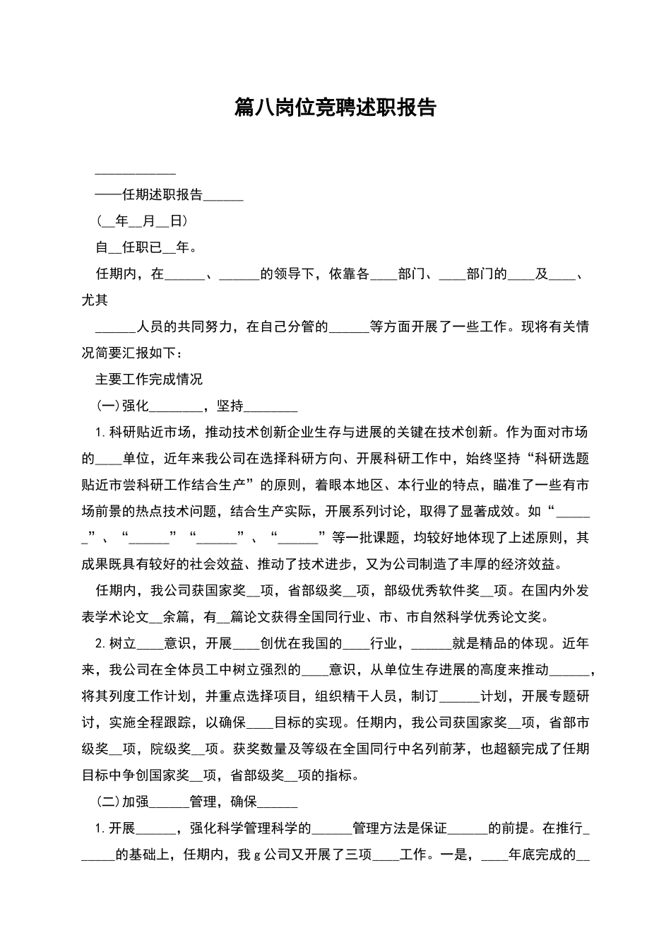 篇八岗位竞聘述职报告_第1页