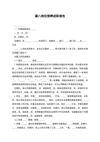 篇八岗位竞聘述职报告