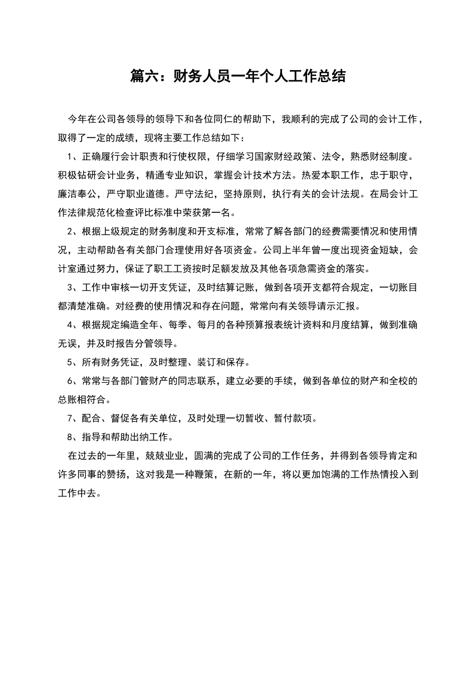 篇六：财务人员一年个人工作总结_第1页