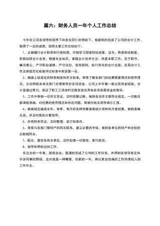 篇六：财务人员一年个人工作总结