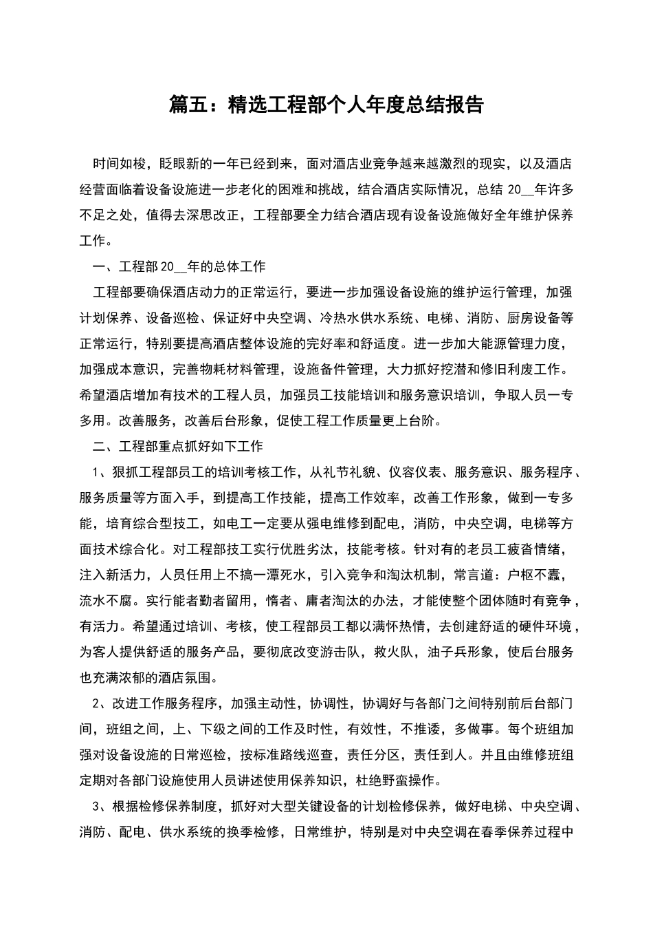 篇五：精选工程部个人年度总结报告_第1页