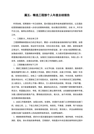篇五：精选工程部个人年度总结报告