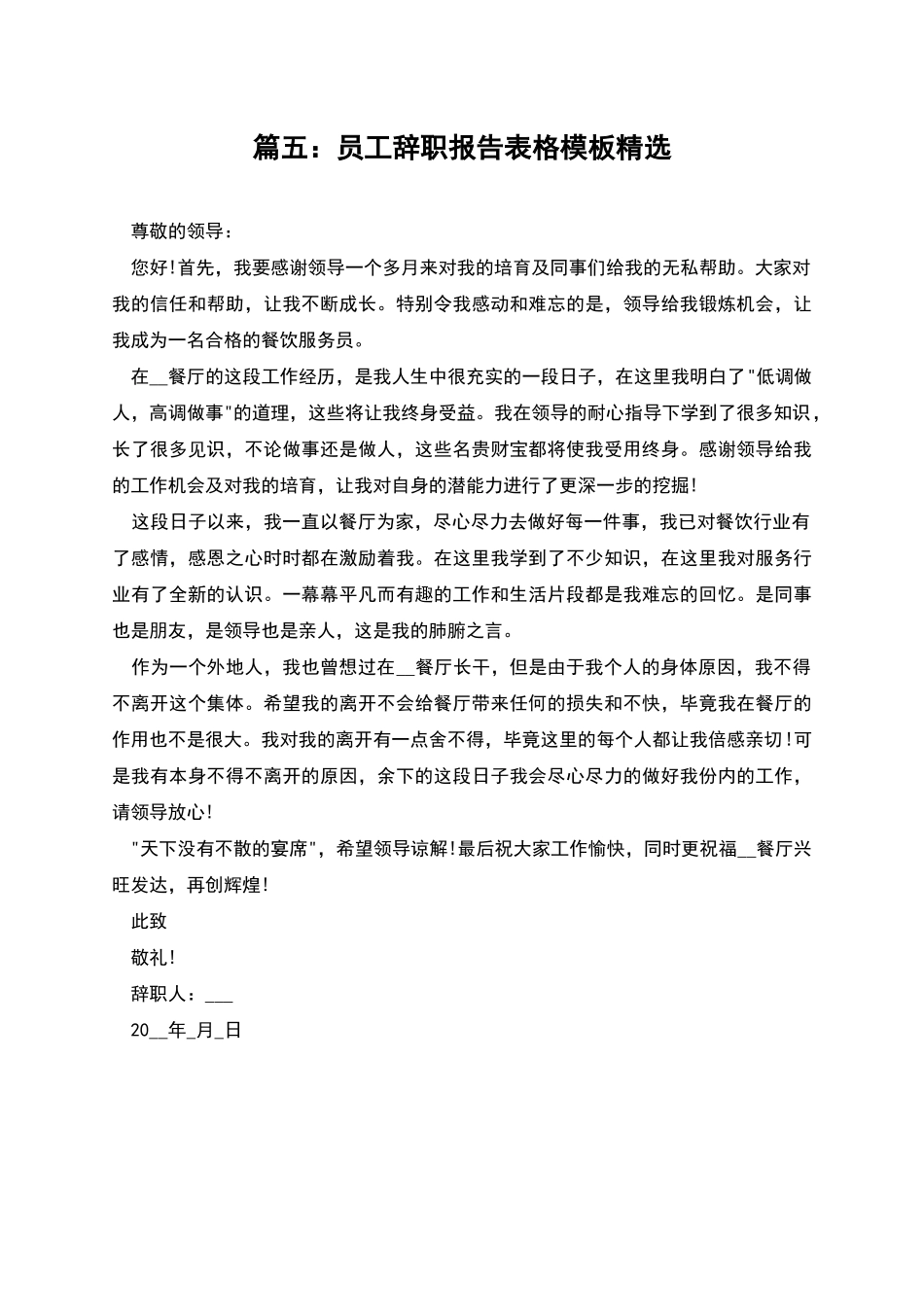 篇五：员工辞职报告表格模板精选_第1页