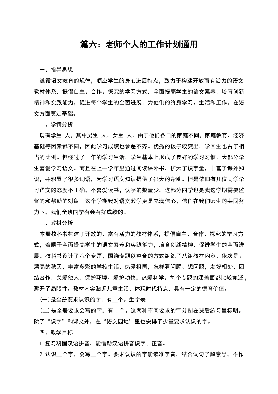 篇六：教师个人的工作计划通用_第1页