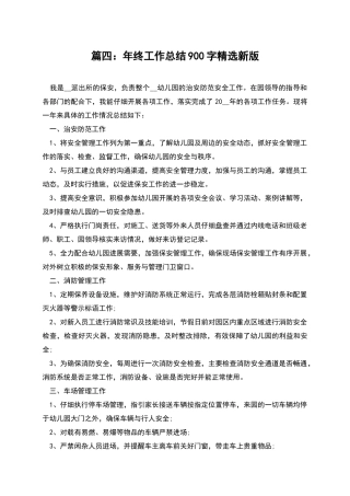 篇四：年终工作总结900字精选新版