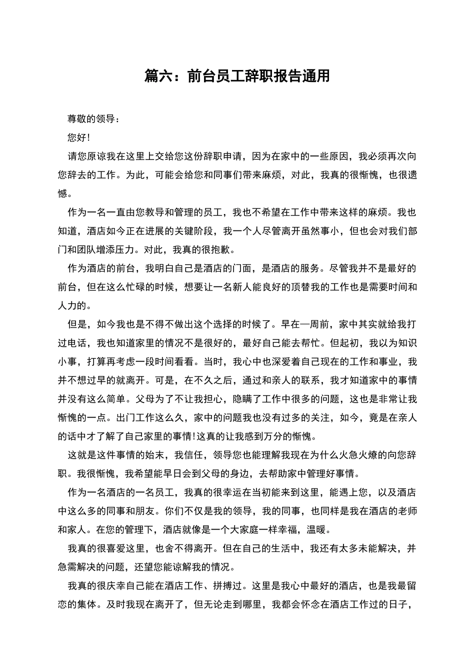 篇六：前台员工辞职报告通用_第1页