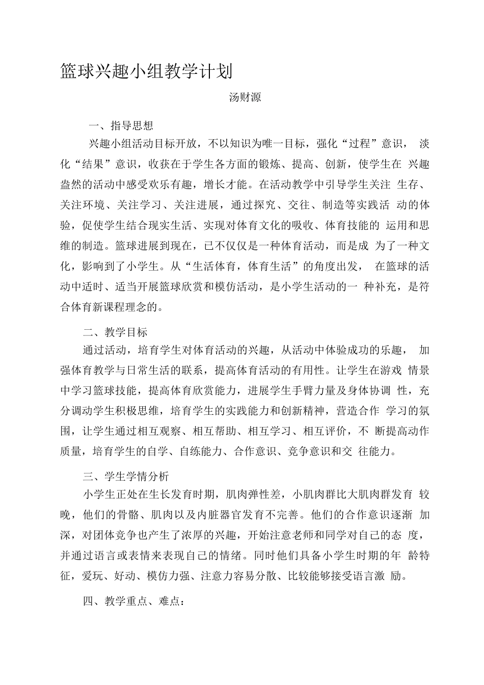 篮球兴趣小组教学计划_第1页