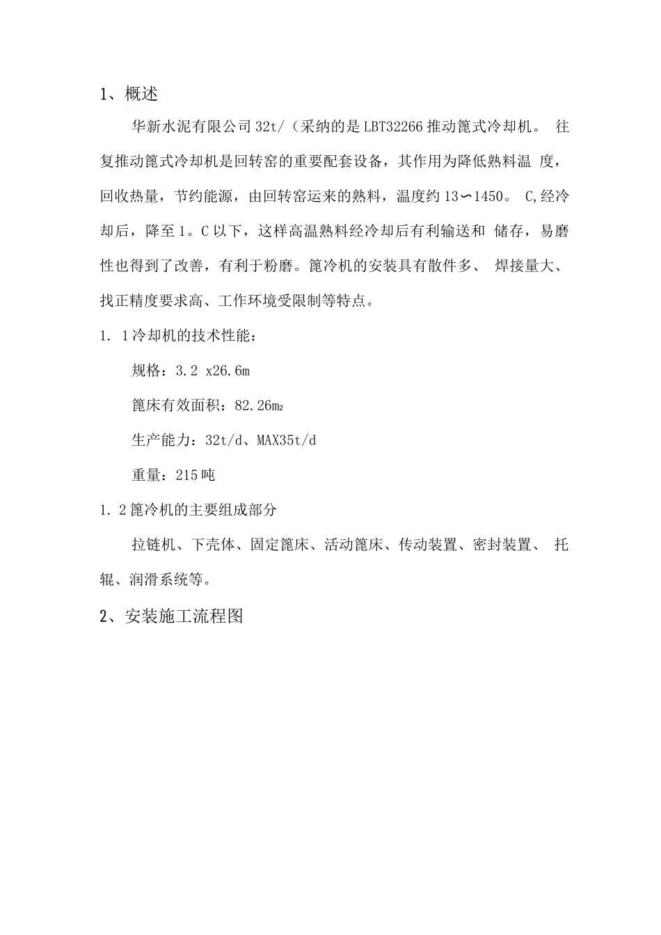 篦式冷却机施工技术方案_第1页