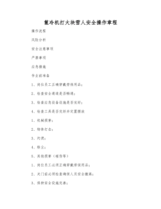 篦冷机打大块雪人安全操作规程