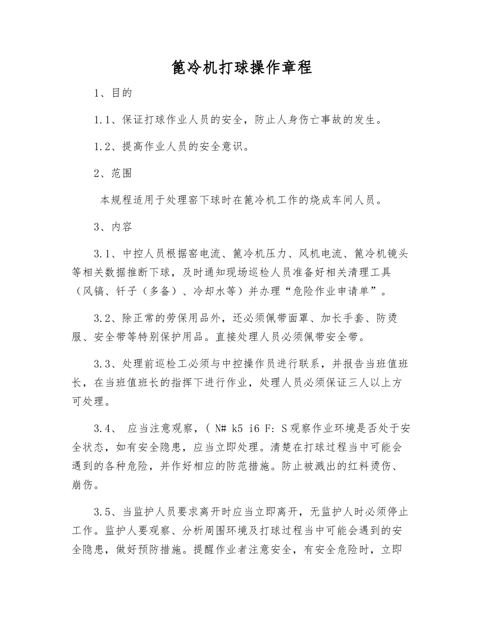 篦冷机打球操作规程_第1页