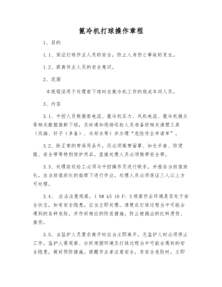 篦冷机打球操作规程