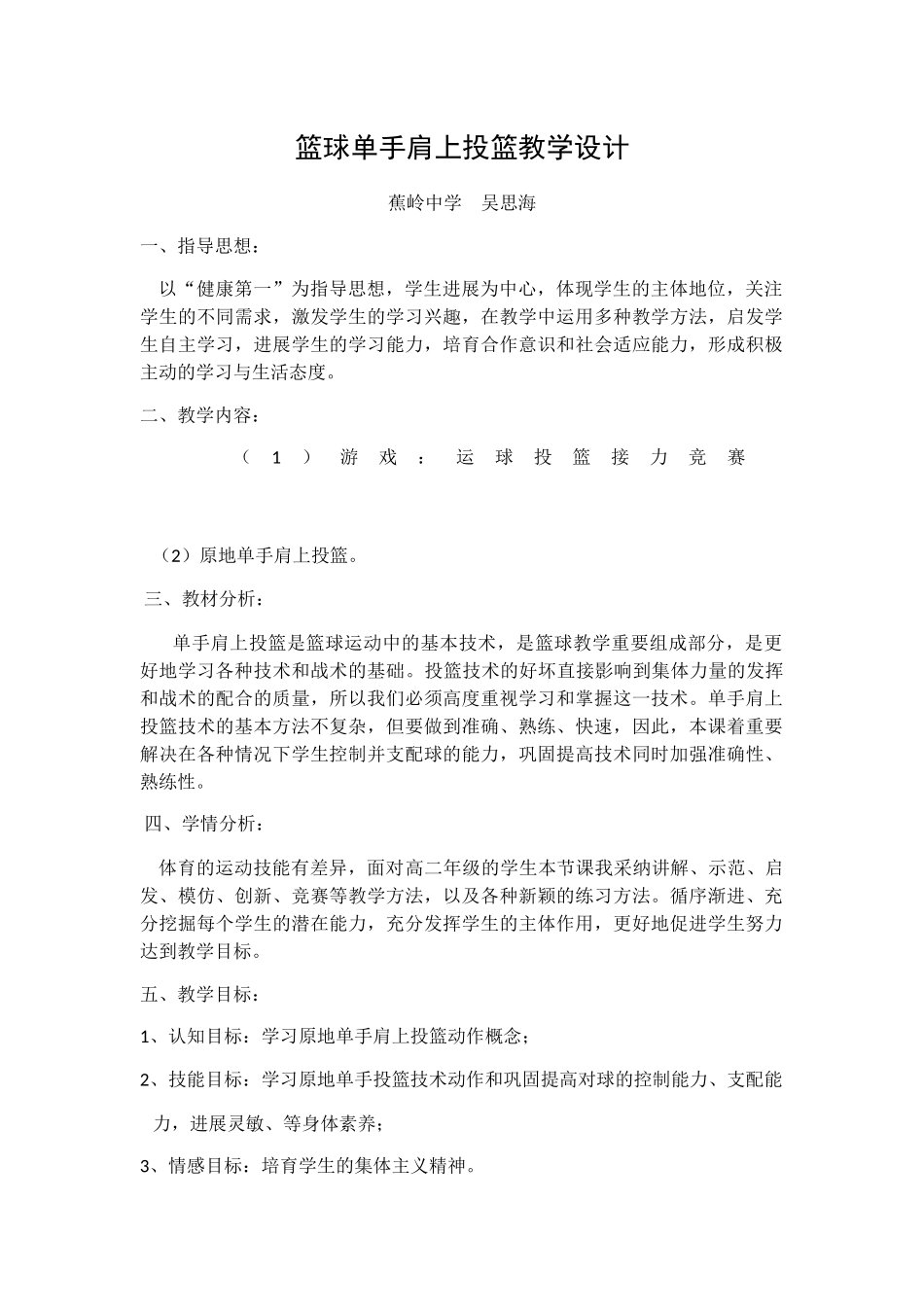 篮球单手肩上投篮教学设计_第1页