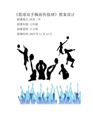 篮球双手胸前传接球教案