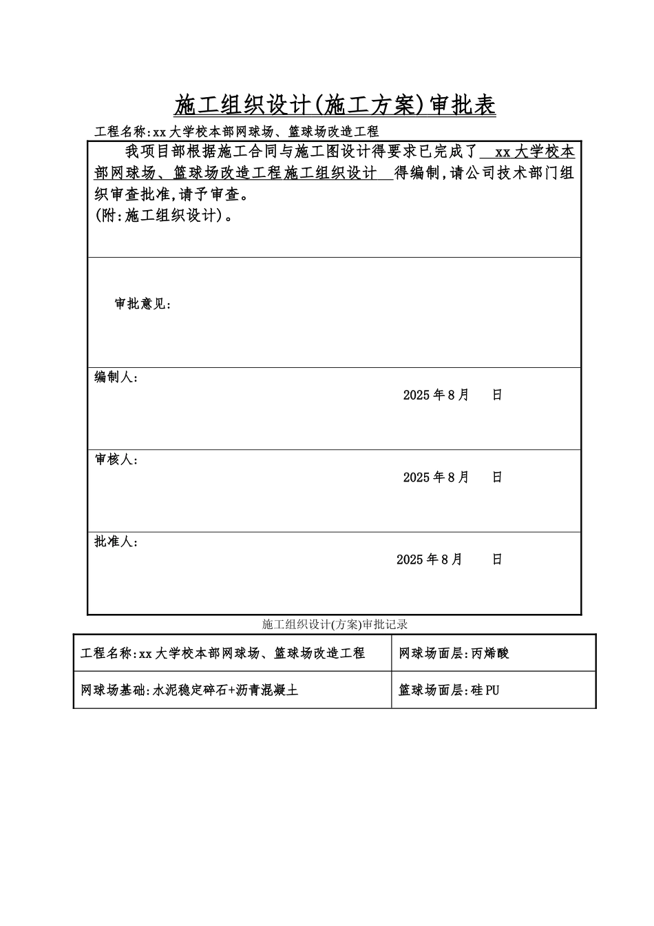 篮球场丙烯酸、硅pu施工组织设计_第2页