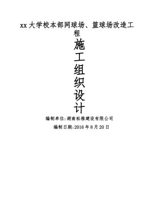 篮球场丙烯酸、硅pu施工组织设计