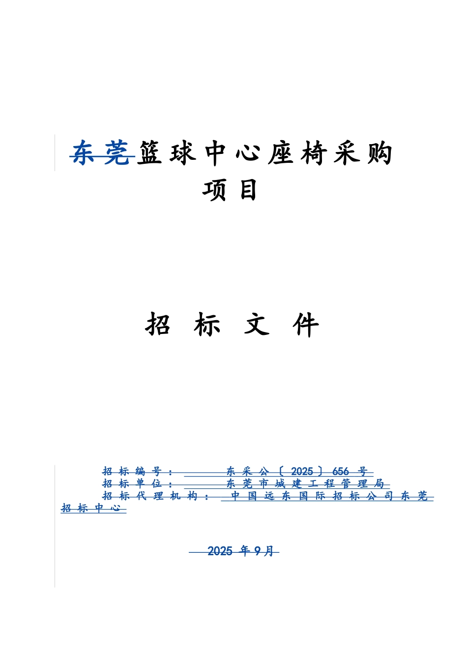 篮球中心座椅采购项目招标文件_第1页