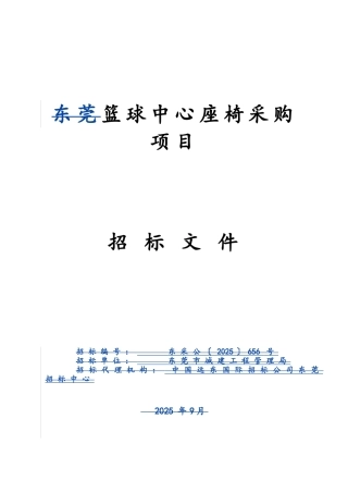 篮球中心座椅采购项目招标文件