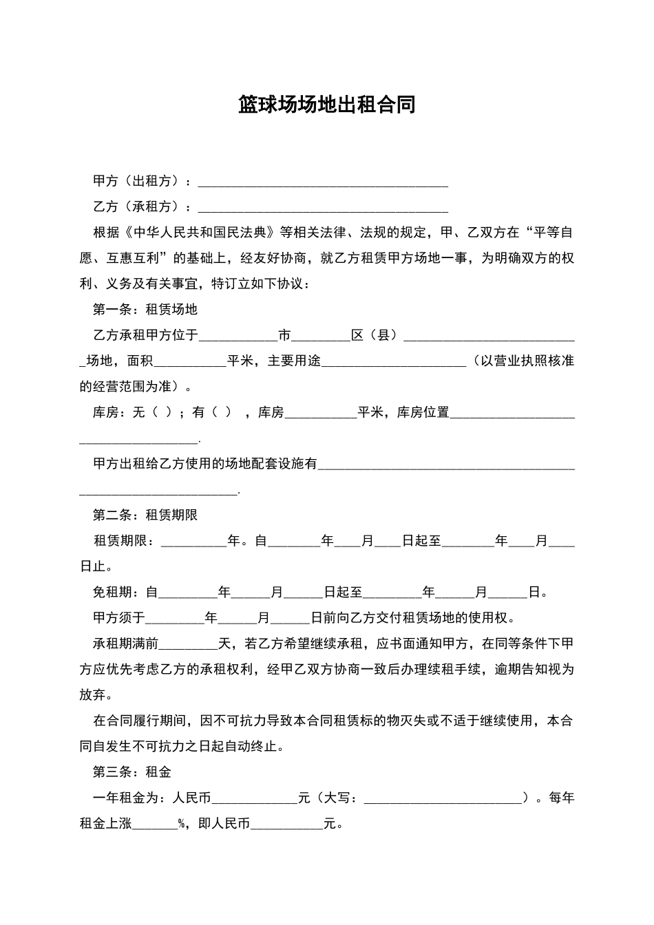 篮球场场地出租合同_第1页