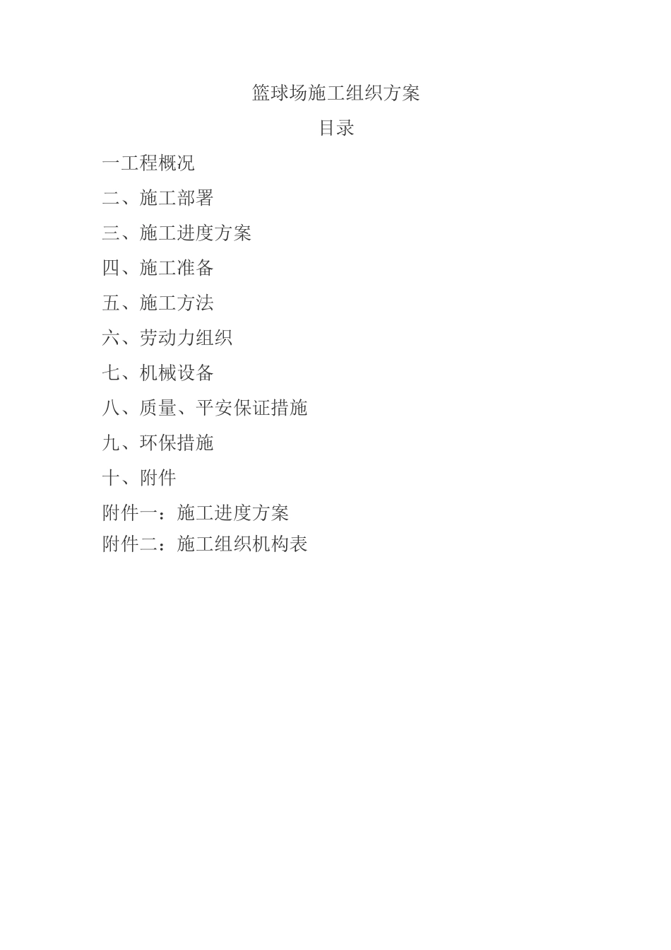 篮球场施工方案模板_第1页