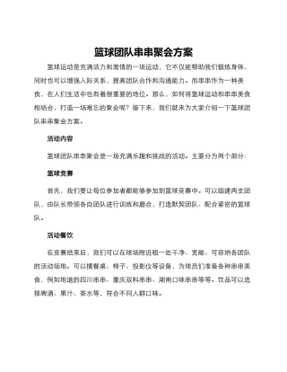 篮球团队串串聚会方案