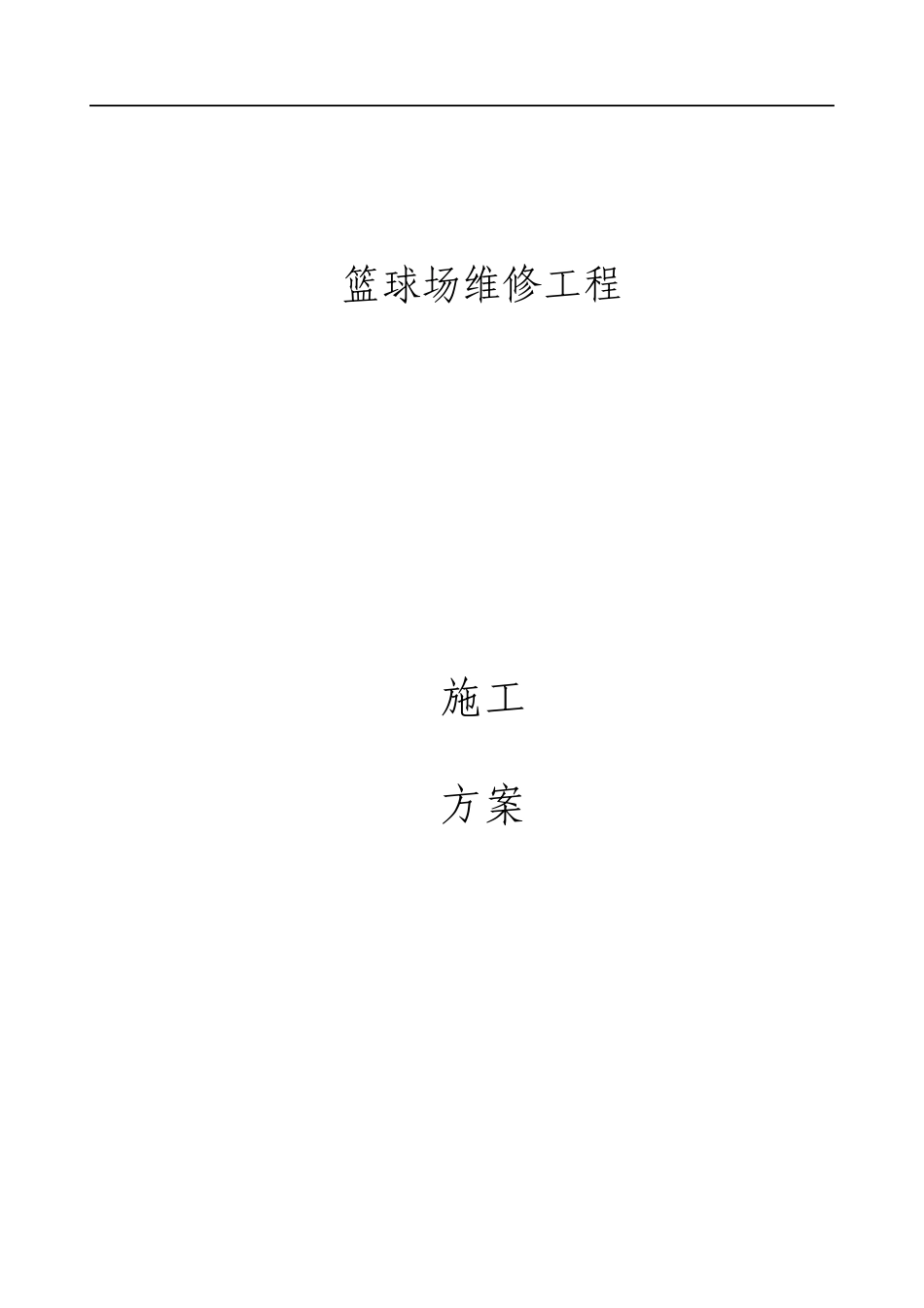 篮球场施工方案_第1页