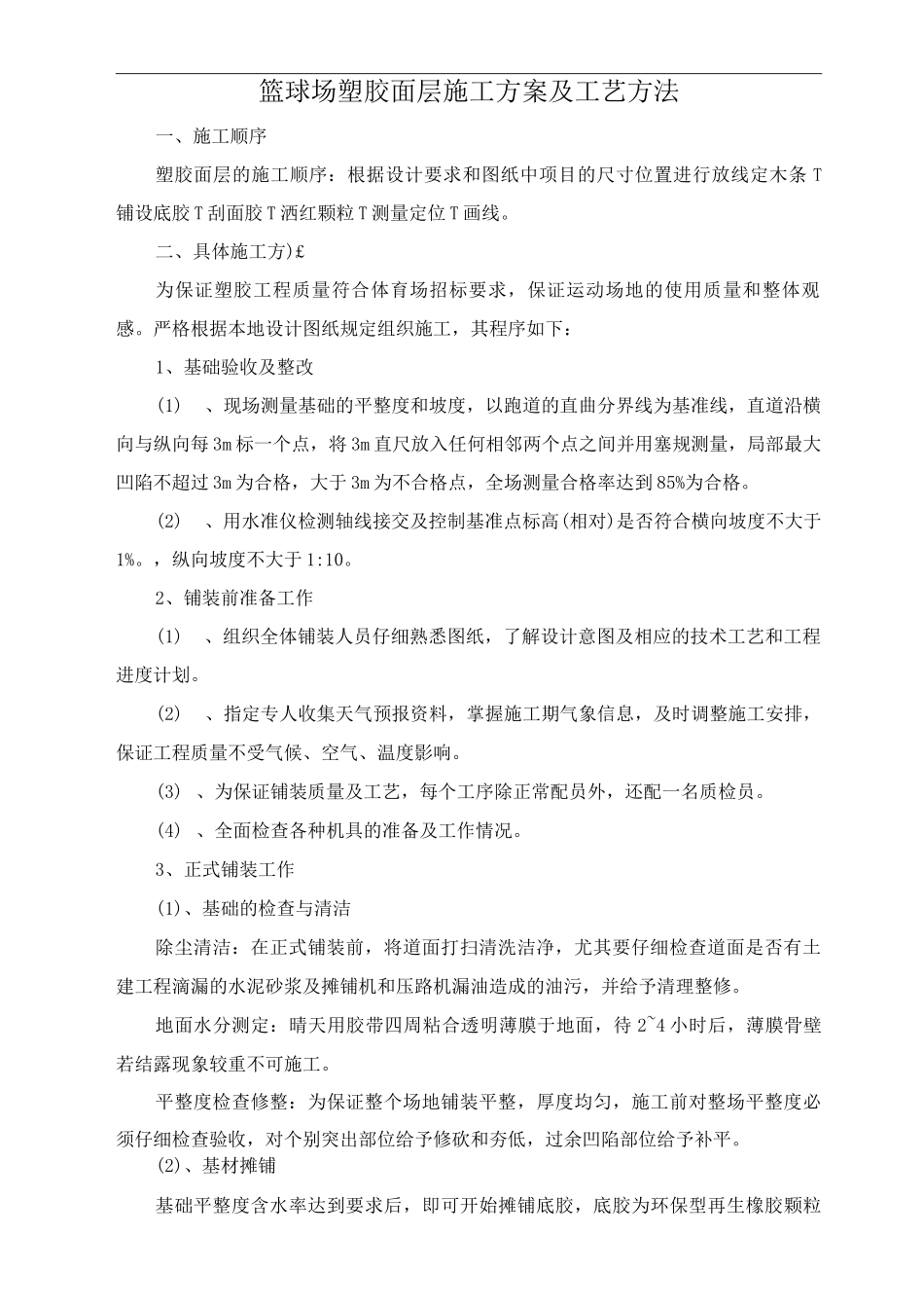 篮球场塑胶面层施工方案及工艺方法_第1页