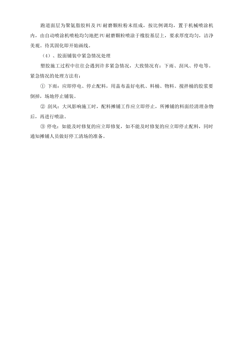 篮球场塑胶面层施工方案及工艺方法_第3页