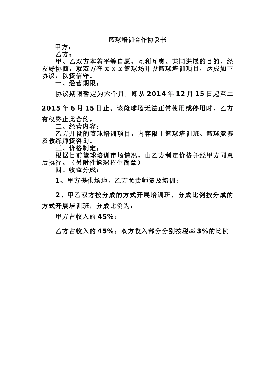 篮球培训合作协议书_第2页